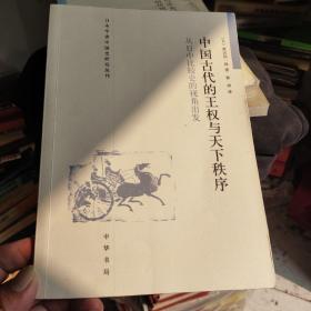 中国古代的王权与天下秩序：从日中比较史的视角出发