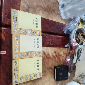 成语故事 一编二编合订 三编四编合订 五编附中国古代兵法选 三本合售