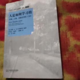 人是如何学习的：大脑、心理、经验及学校