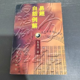 易经白话例解——易学智慧丛书