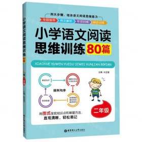 小学语文阅读思维训练80篇（二年级）