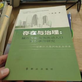 存在与治理 城市少数民族流动人口突发事件研究