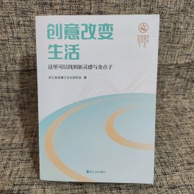 创意改变生活 这里可以找到新灵感与金点子