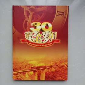 30流金岁月一一柳州铁路局金城江机务段建段30周年（1973～2003）