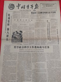 中国青年报1963年12月27日