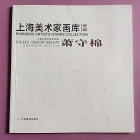 上海美术家画库（第八卷）萧守棉