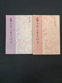 《龚自珍己亥杂诗注》上下册 万尊疑著 1978年1月初版