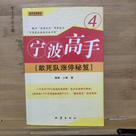 宁波高手4：敢死队涨停秘笈