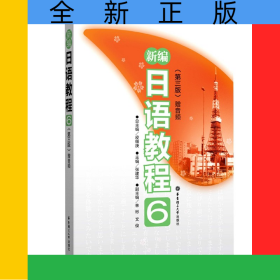 新编日语教程(6第3版)