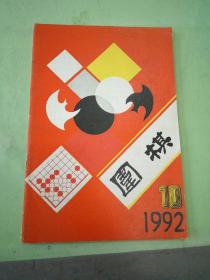 围棋 1992年第10期。