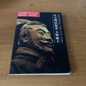 让文物活起来【实物拍照现货正版】