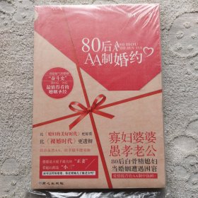 80后AA制婚约