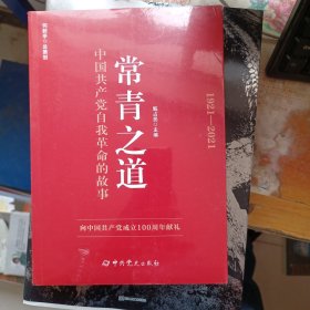 常青之道：中国共产党自我革命的故事