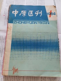 《中原医刊》1984年1—6