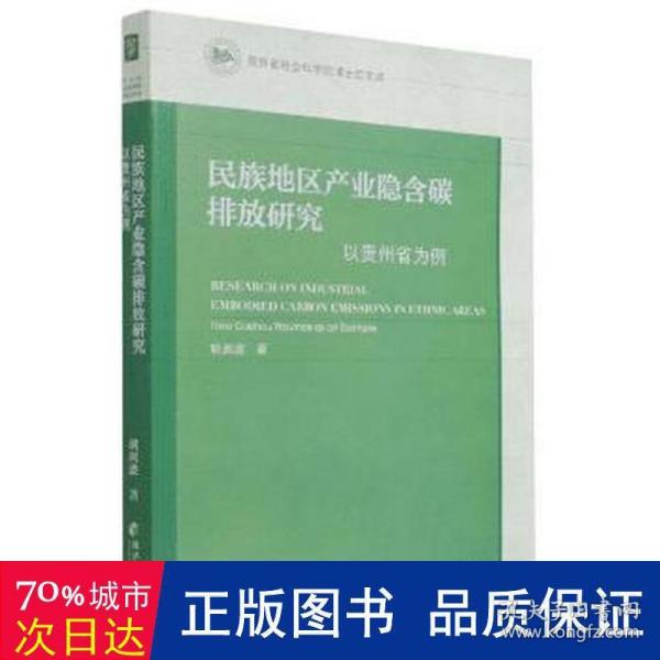 民族地区产业隐含碳排放研究：以贵州省为例