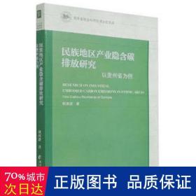 民族地区产业隐含碳排放研究：以贵州省为例