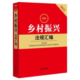 2022最新乡村振兴法规汇编 法律出版社法规中心编 9787519765224 法律