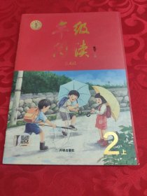 年级阅读二年级上册（第4版）