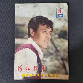 河北银幕 1981年8月