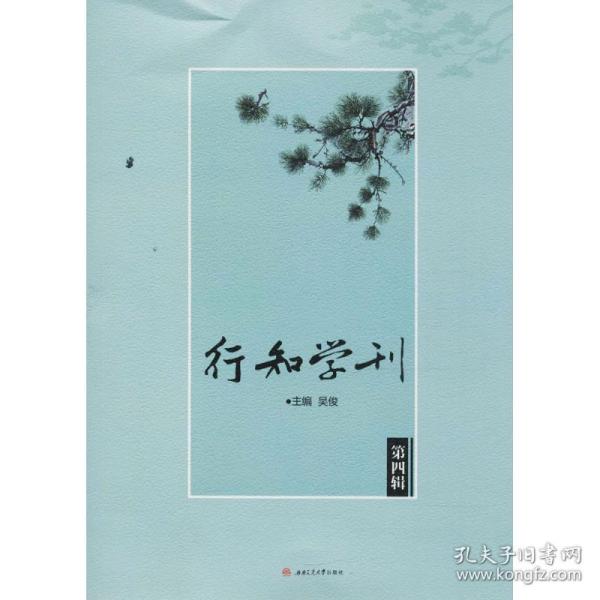 行知学刊（第四辑）