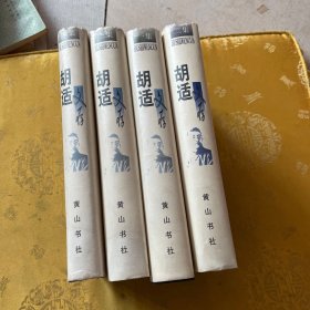 胡适文存1-4集