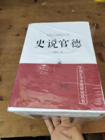 中国古今官德研究丛书（套装共4册）十品书品相完好 1、申论官德2、为官史鉴3、大道官德4、史说官德