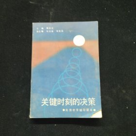 关键时刻的决策