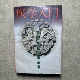 医学入门 下