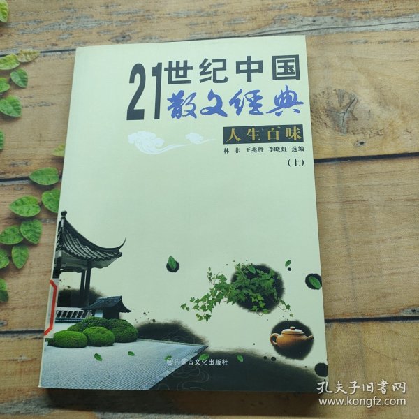 21世纪中国经典散文.百味人生 上