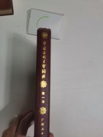 中国古代文学词典，第一卷