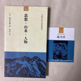 大家小书  洋经典   思想・山水・人物  （鲁迅   译）