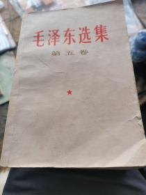 毛泽东选集第五卷(战士出版社 1977一版一印)