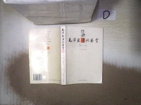 毛泽东诗词鉴赏   增订二版