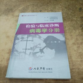 检验与临床诊断-病毒学分册