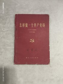 怎样做一个共产党员