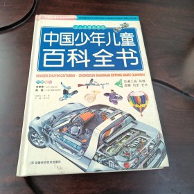 中国少年儿童百科全书：交通工具 兵器 地理 历史 艺术（少儿注音彩图版 硬精装）