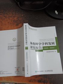 体育科学学科发展研究报告（2020-2023）