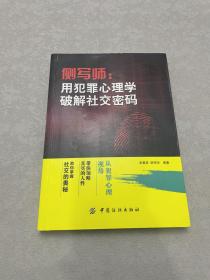 侧写师:用犯罪心理学破解社交密码