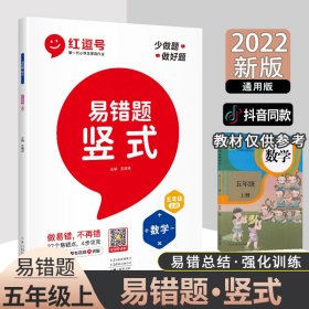 暂AG课标数学5上(人教版)/易错题坚式 9787534896521