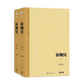 应物兄（上下） 李洱 9787020176984 人民文学