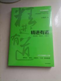 精进有道：想清楚、坚持住、有能力