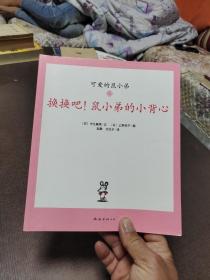 可爱的鼠小弟12换换吧鼠小弟的小背心