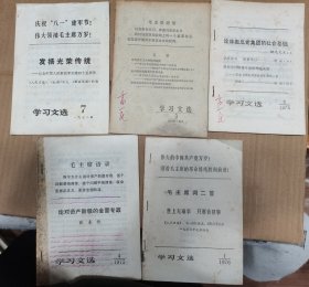 学习文选