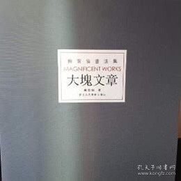 大块文章 鲍贤伦书法集