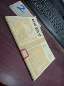 屈原赋译注