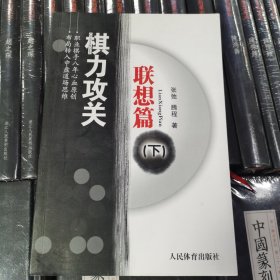 棋力攻关：联想篇（下）