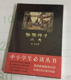 骆驼祥子·二马