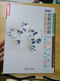 创新的创新:社会创新模式如何引领众创时代（全新未拆封）