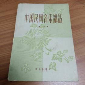 中国民间音乐讲话

正版书籍，保存完好，实拍图片