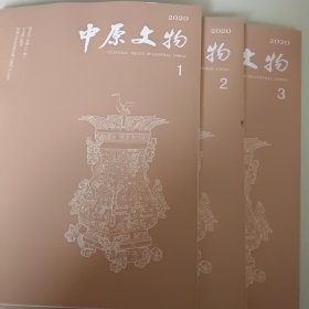 中原文物202O年1、2、3共3本合售15元